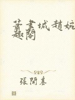 萧聿城赵婉宁笔趣阁