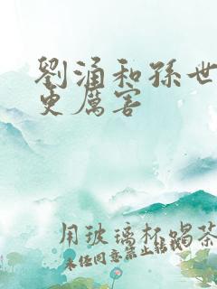 刘涌和孙世贤谁更厉害