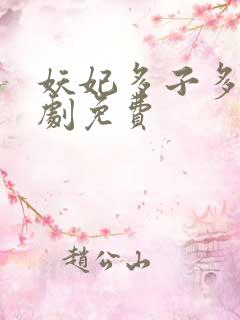 妖妃多子多福短剧免费