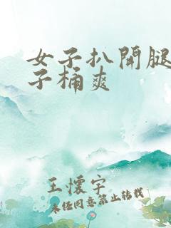 女子扒开腿让男子桶爽