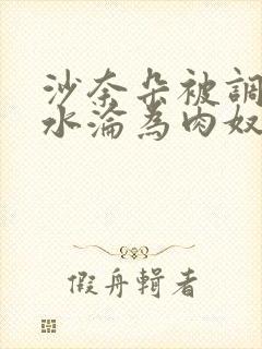 沙奈朵被调教喷水沦为肉奴小说