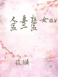 人妻熟女av一区二区