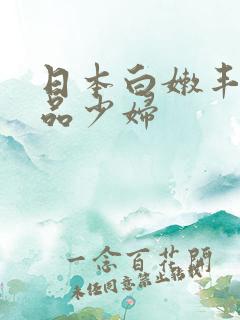 日本白嫩丰满极品少妇