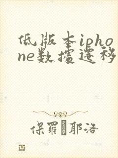 低版本iphone数据迁移到新iphone