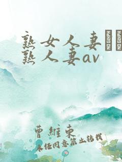 熟女人妻たちの熟人妻av