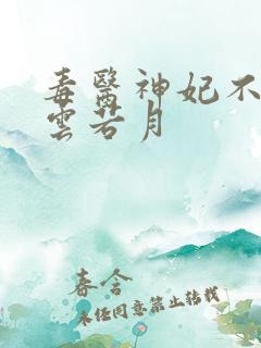 毒医神妃不好惹云若月