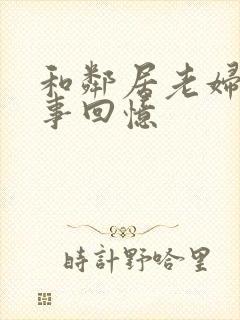 和邻居老妇的性事回忆