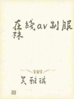 在线av制服丝袜