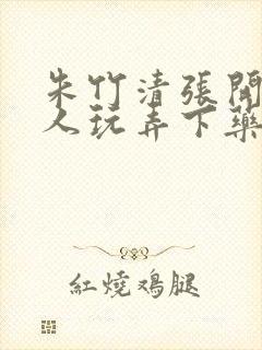 朱竹清张开腿任人玩弄下药