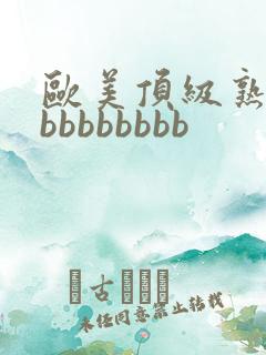 欧美顶级熟妇bbbbbbbbb