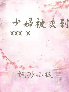 少妇被爽到高潮xxxⅹ