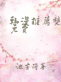 韩漫推荐双男主免费