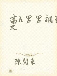 高h男男调教v文