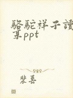 骆驼祥子读后分享ppt