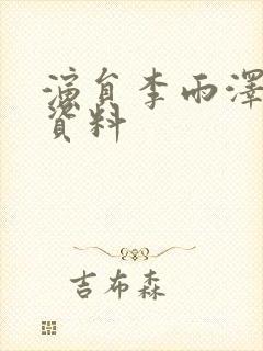 演员李雨泽个人资料