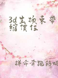 3d生物束带紧缩价位