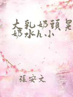 大乳奶头晃着喷奶水h小