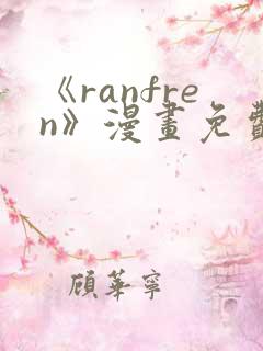 《ranfren》漫画免费阅读