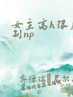 女主高h狠虐强制np