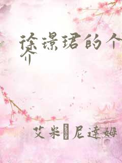 徐璟珺的个人简介