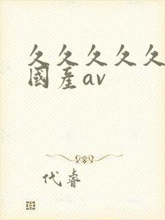 久久久久久精品国产av