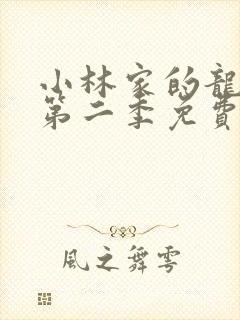 小林家的龙女仆第二季免费高清