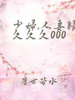 少妇,人妻精品久久久000