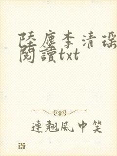 陆尘李清瑶免费阅读txt