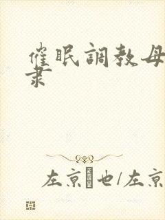 催眠调教母狗奴隶