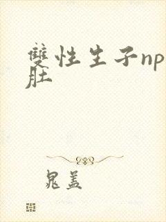 双性生子np大肚