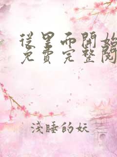 从里面开始漫画免费完整阅读