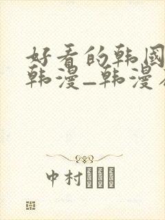 好看的韩国漫画韩漫_韩漫在线阅读免