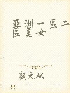 亚洲一区二区三区美女