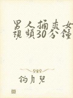 男人捅爽女人的视频30分钟