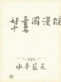 好看国漫推荐前十名