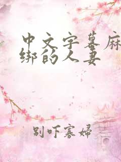 中文字幕麻绳捆绑的人妻