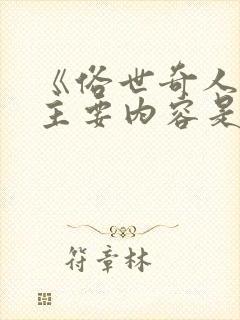 《俗世奇人》的主要内容是什么