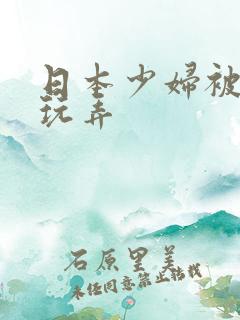 日本少妇被捆绑玩弄