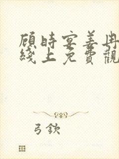 顾时宴姜冉短剧线上免费观看