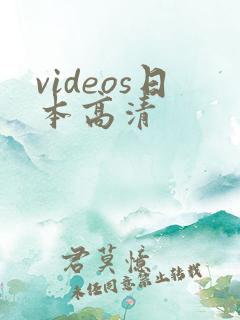 videos日本高清