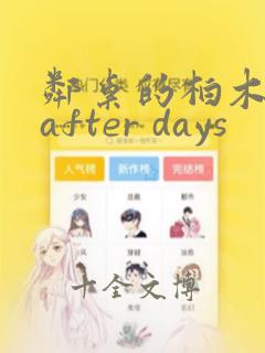 邻桌的柏木同学after days