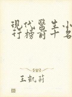 现代医生小说排行榜前十名