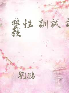 双性 训诫 调教