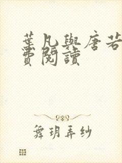 叶凡与唐若雪免费阅读