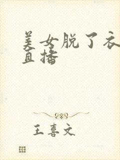 美女脱了衣服开直播