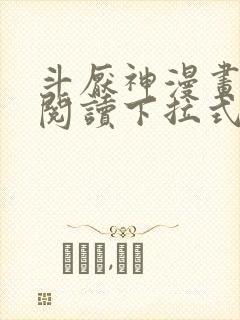 斗厌神漫画免费阅读下拉式六漫画