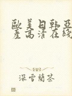 欧美日韩亚洲国产高清在线