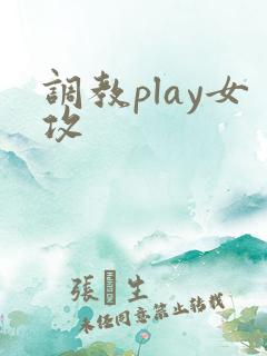 调教play女攻