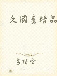 久国产精品久久