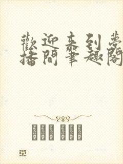 欢迎来到梦魇直播间笔趣阁免费阅读